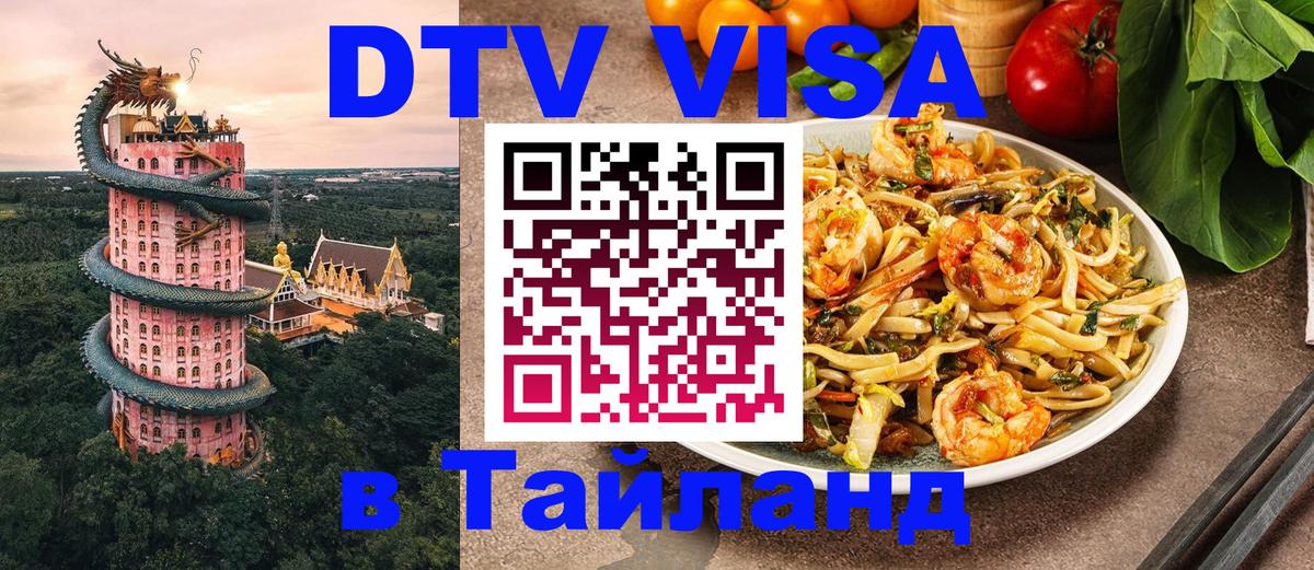 ДТВ VISA Тайланд для фрилансеров 