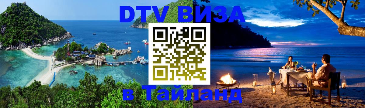 DTV Visa Thailand — прайс и условия, виза без дополнительных документов - Таллин  20.11.2025 
