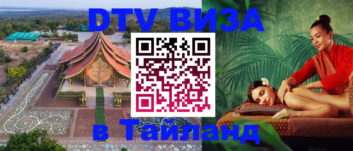 Электронная виза DTV в Тайланд 